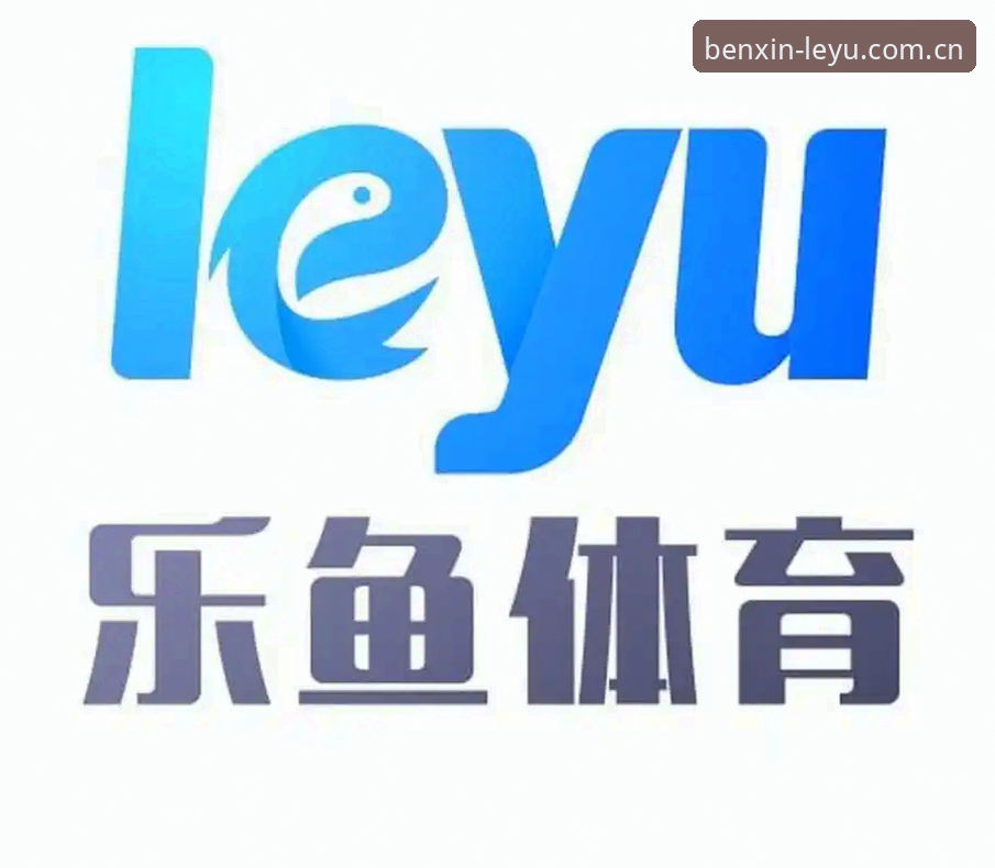 乐鱼体育平台LEYU APP下载对比全面解析：为什么细节决定你的选择