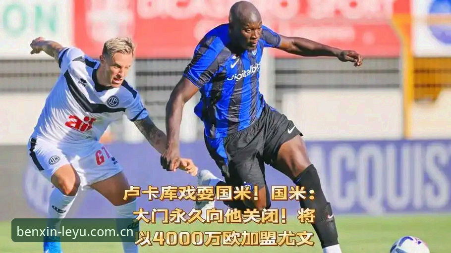 揭秘卢卡库父亲生日那场比赛差点落泪的真相